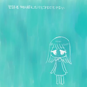 登録者30万人超えたけどまるでモテない (feat. 可不)