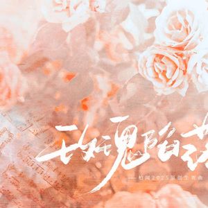 柏闻生贺曲玫瑰陷落已混音版