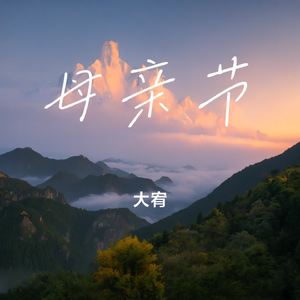 母亲节