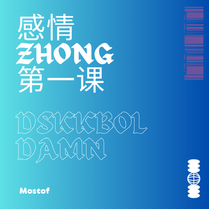 你给我上的第一课（Prod.by MORROW)