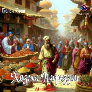 Ходжа Насреддин