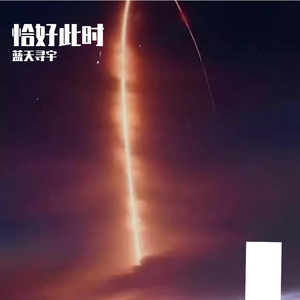 恰好此时