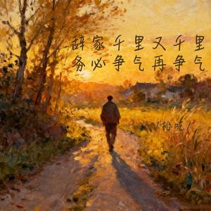 辞家千里又千里 务必争气再争气