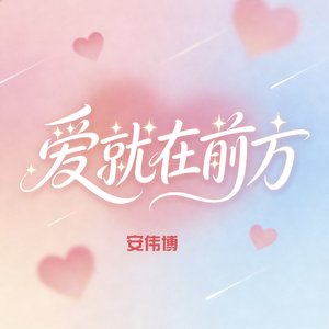 爱就在前方