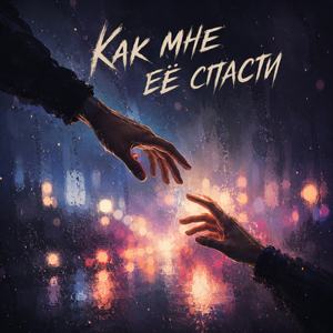 Как мне её спасти