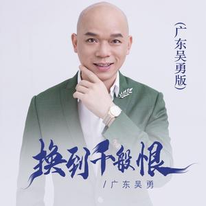 换到千般恨 (广东吴勇版伴奏)