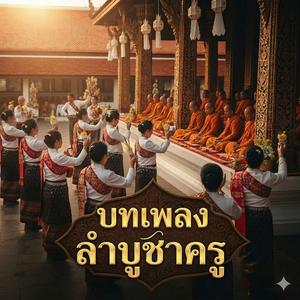 บทเพลงลำบูชาครู