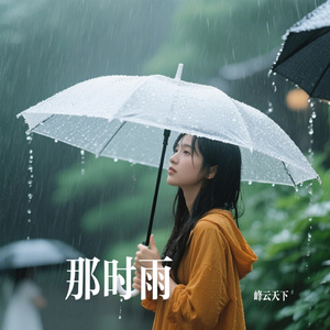 那时雨