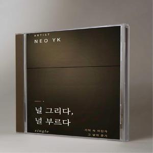 널 그리다 널 부르다 (Female Ver.)