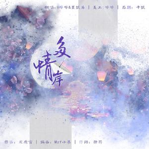 多情岸