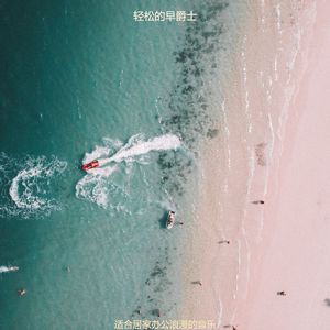 适合办公事务爵士