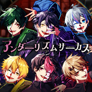 アンダーリズムサーカス