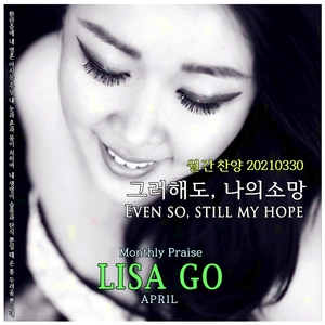 그러해도 나의소망 (Remake)