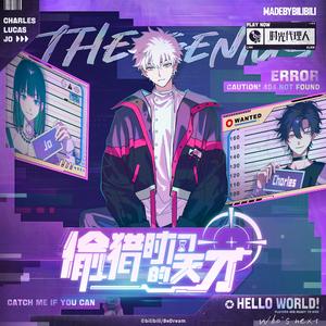 偷猎时间的天才