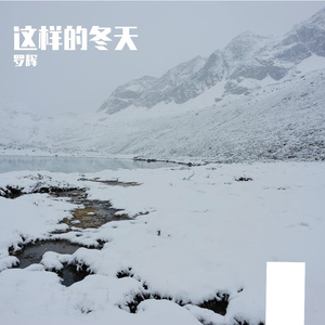 这样的冬天