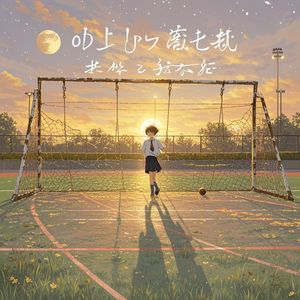 旧操场的风-小白