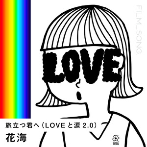 旅立つ君へ/FILM_SONG. (LOVEと涙2.0)