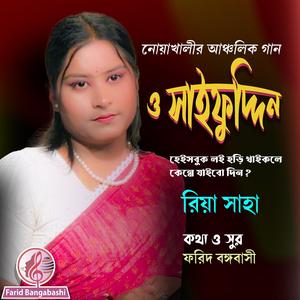 ও সাইফুদ্দিন ।। নোয়াখালীর আঞ্চলিক গান ।। (feat. রিয়া সাহা)