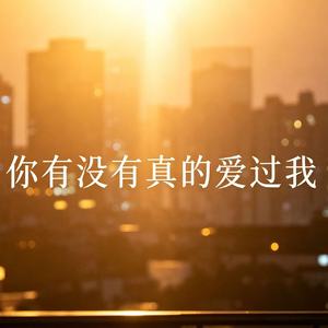 你有没有真的爱过我