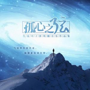 Charles H. Gabriel-时间之外（BioShock纪念曲）（失量中子弹 / 洛天依 / 乐正绫 remix）