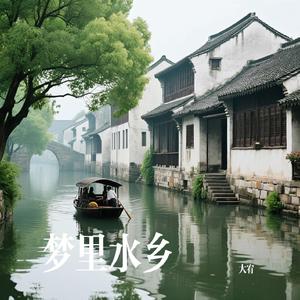 梦里水乡