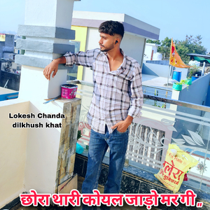 छोरा थारी कोयल जाड़ो मर गी