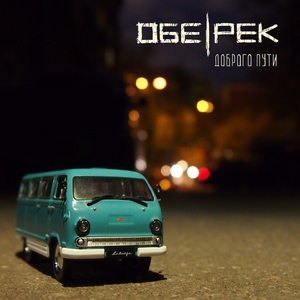 Доброго пути