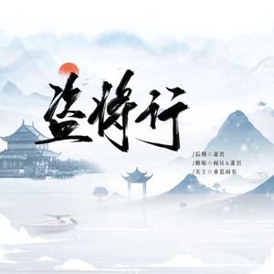 盗将行