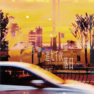 追九千次落日
