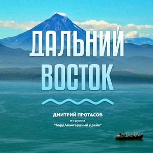 ДАЛЬНИЙ ВОСТОК