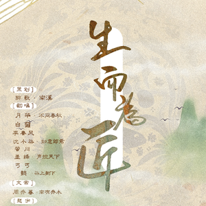 生而为匠（翻自 吾恩）