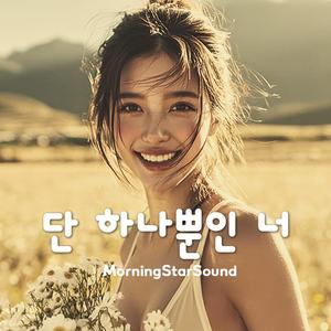 단 하나뿐인 너