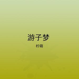 游子梦