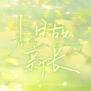 旧故新长（拥抱世界的第一步是拥抱沈抱山）