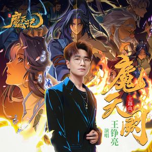 魔天阙《魔天记》OP高度还原（钢琴版）