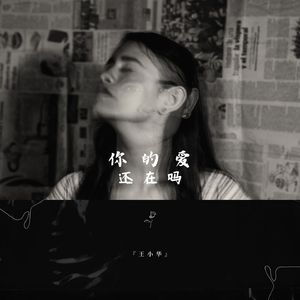 你的爱还在吗