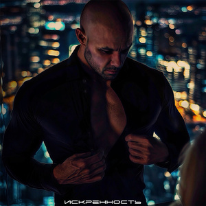 Искренность