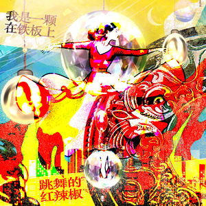 我是一颗在铁板上跳舞的辣椒