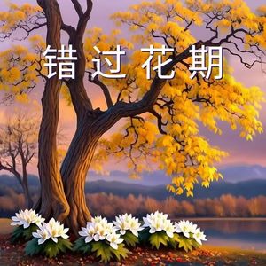 错过花期