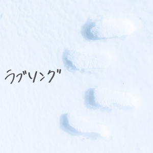 ラブソング