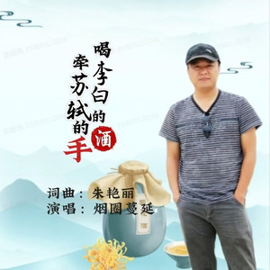 喝李白的酒牵苏轼的手 (烟圈蔓延版)