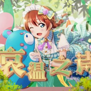 哀温ノ詩（哀温之诗）【中文填词翻唱】