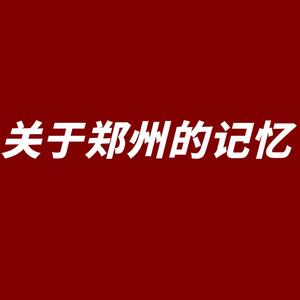 关于郑州的记忆（逼哥）