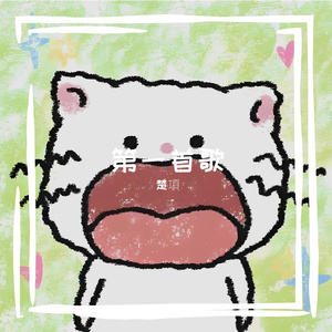 第一首歌