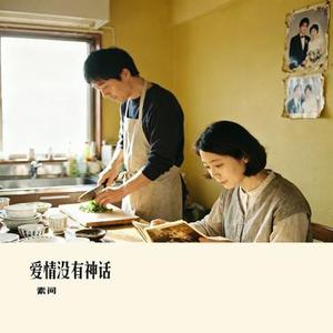 爱情没有神话
