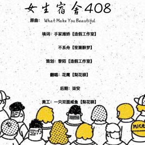 女生宿舍408（翻自 One Direction）