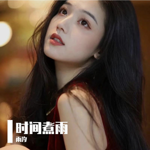 时间煮雨