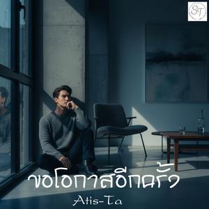 เพลง ขอโอกาสอีกครั้ง Atis-Ta (Official Audio)