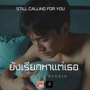 ยังเรียกหาแต่เธอ