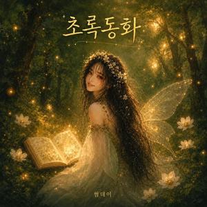 초록동화